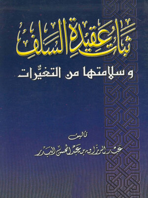 cover image of ثبات وعقيدة السلف وسلامتها من التغيرات